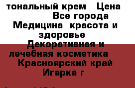 Makeup For Ever Liquid Lift тональный крем › Цена ­ 1 300 - Все города Медицина, красота и здоровье » Декоративная и лечебная косметика   . Красноярский край,Игарка г.